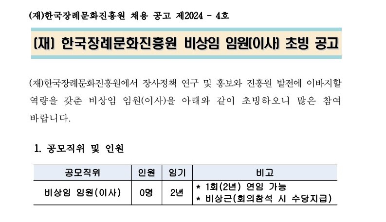 [전국](재)한국장례문화진흥원 비상임 임원(이사) 공개모집 공고... 13) - 뽐뿌:공공기관취업 [전국](재)한국장례문화진흥원 비상임 임원... 